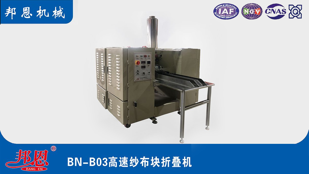[邦恩機械]醫(yī)用紗布折疊機哪家好？這些要點別錯過！